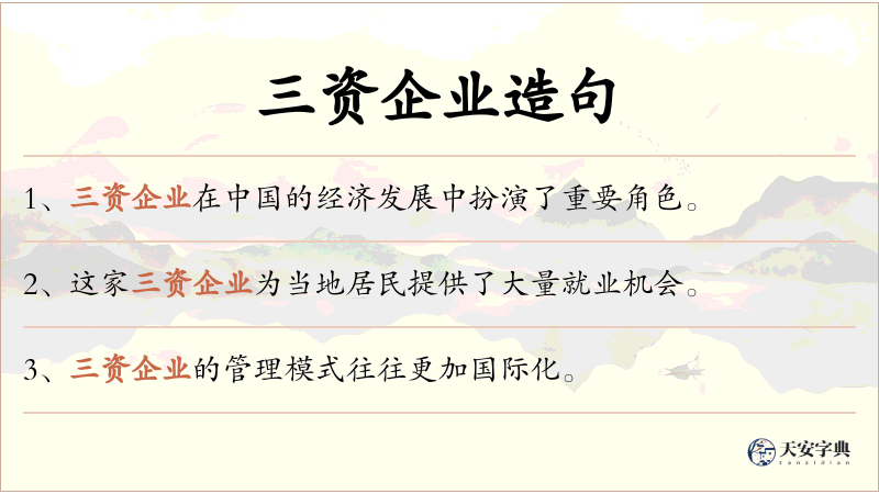 三资企业