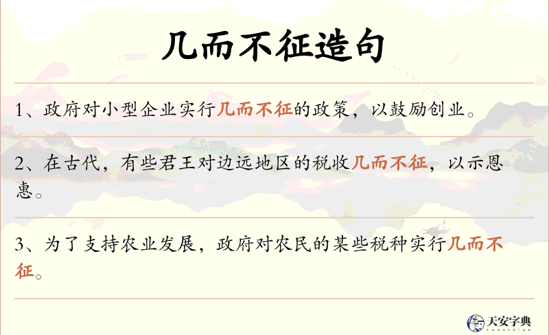 几而不征