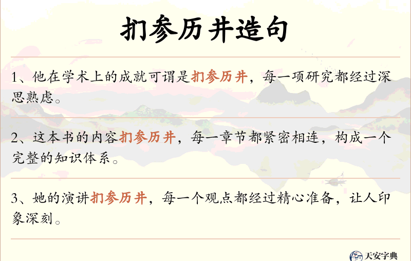 扪参历井