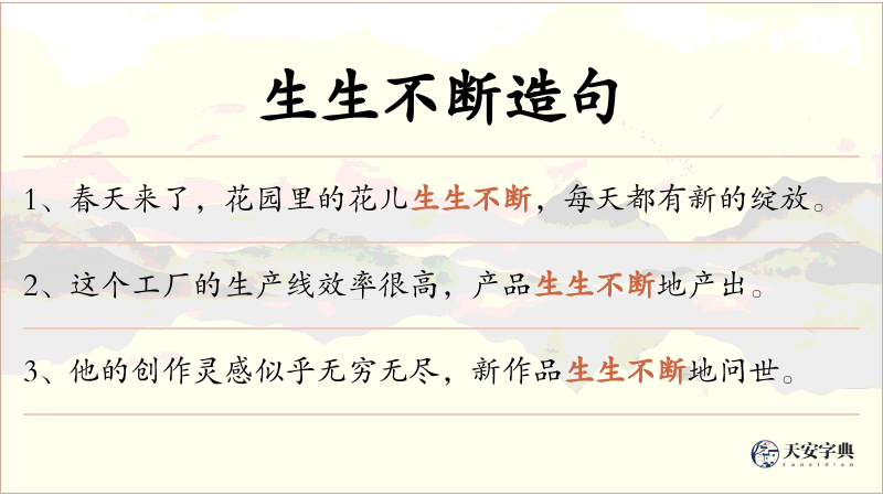 生生不断