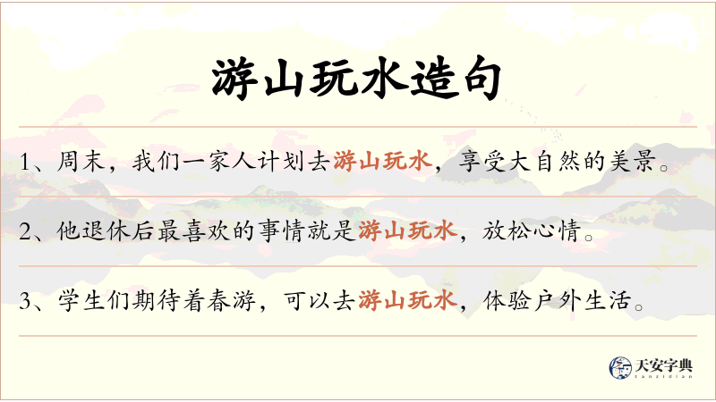 游山玩水