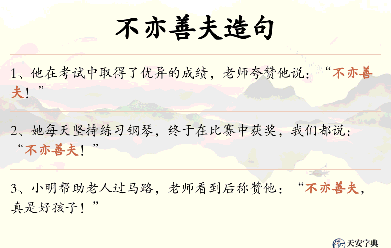 不亦善夫