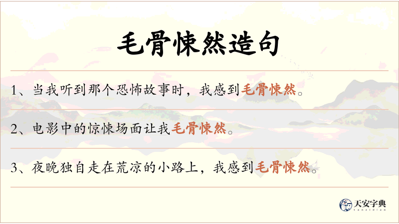 毛骨悚然
