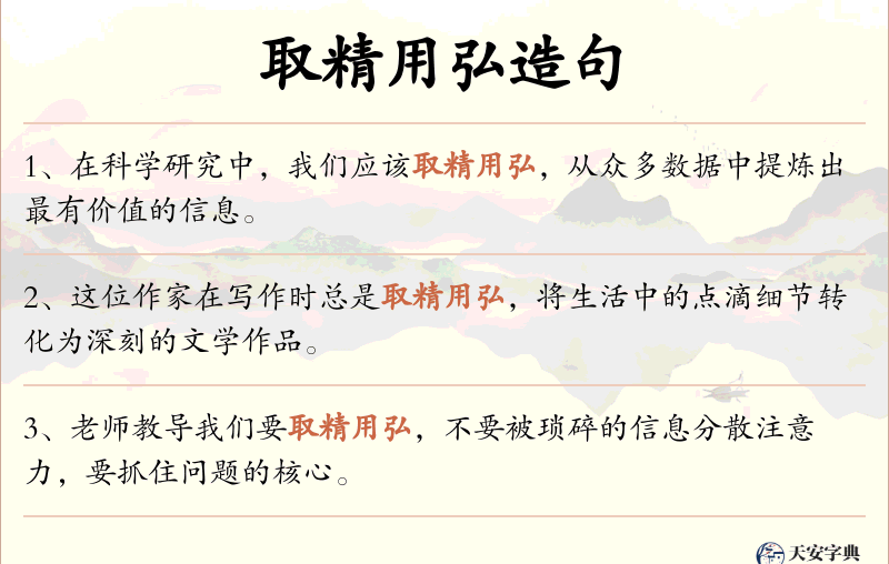 取精用弘