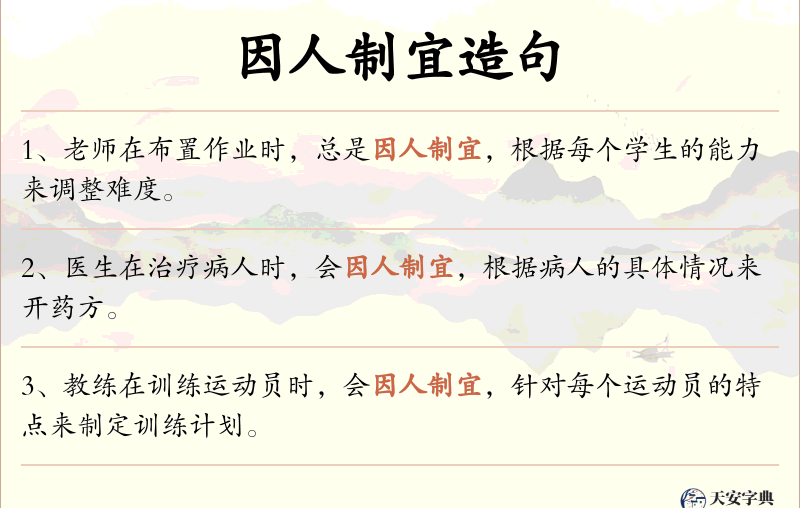 因人制宜