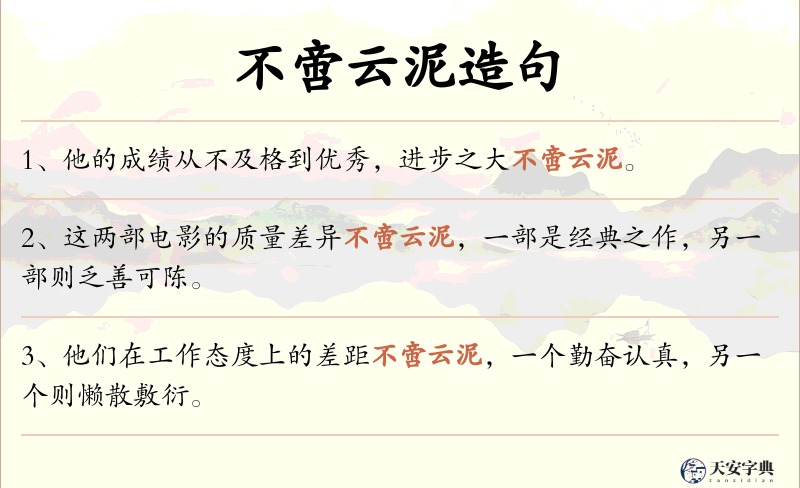 不啻云泥