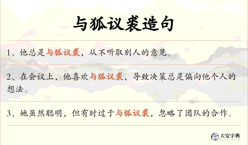 与狐议裘