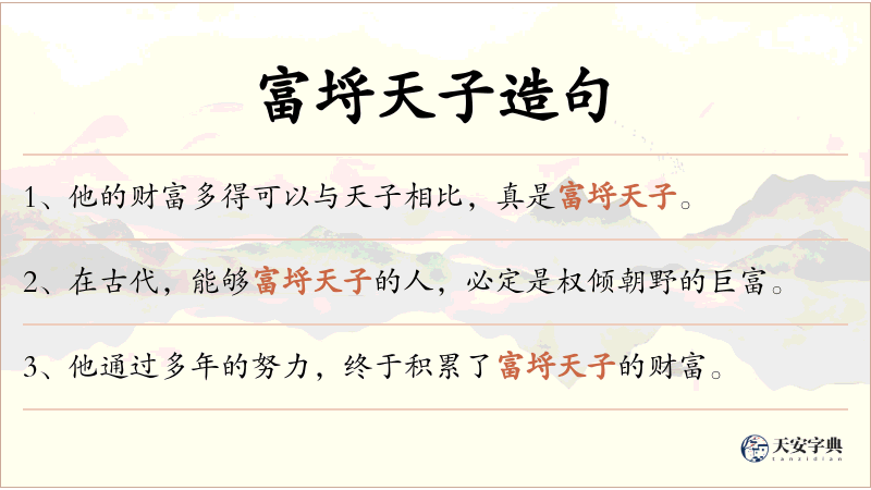 富埒天子
