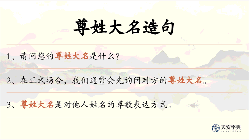 尊姓大名