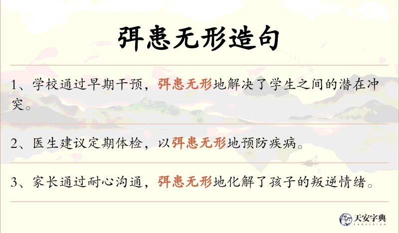 弭患无形