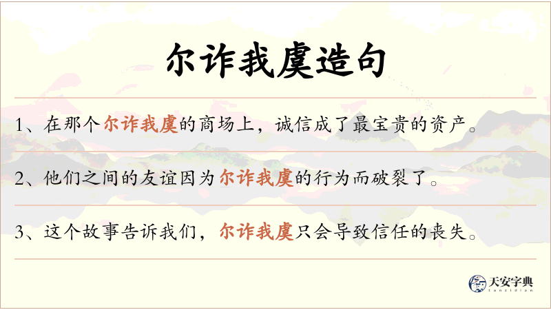 尔诈我虞