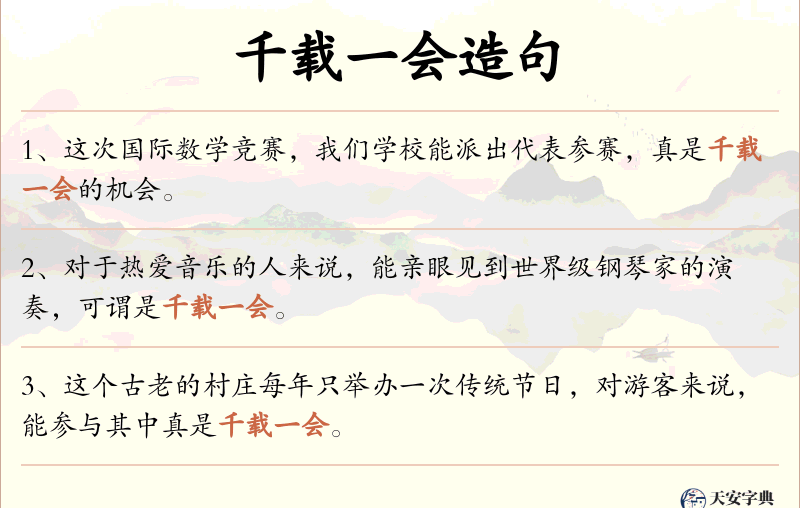 千载一会