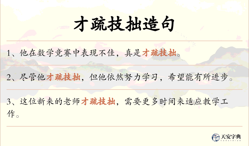 才疏技拙
