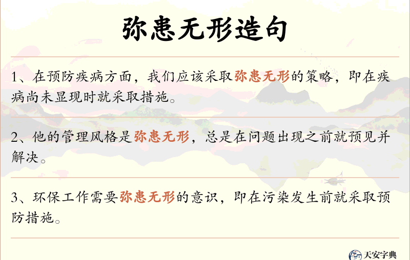弥患无形