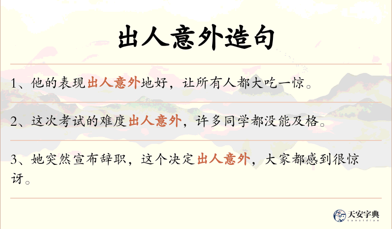 出人意外