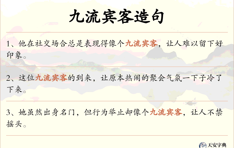 九流宾客