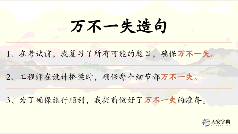 万不一失