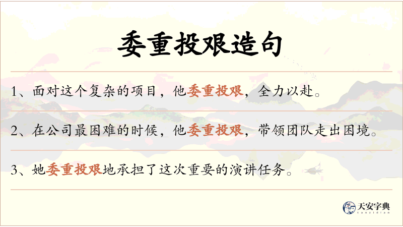 委重投艰