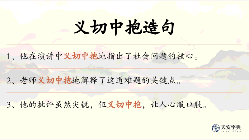 义切中抱