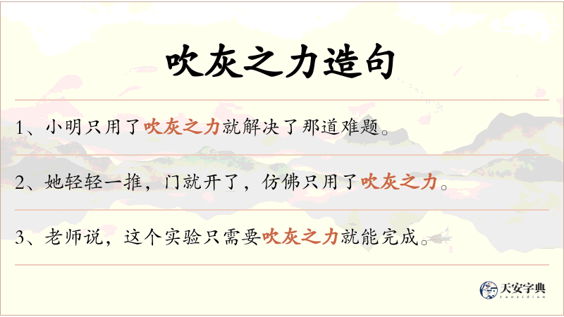吹灰之力