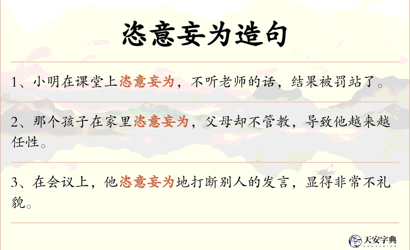 恣意妄为