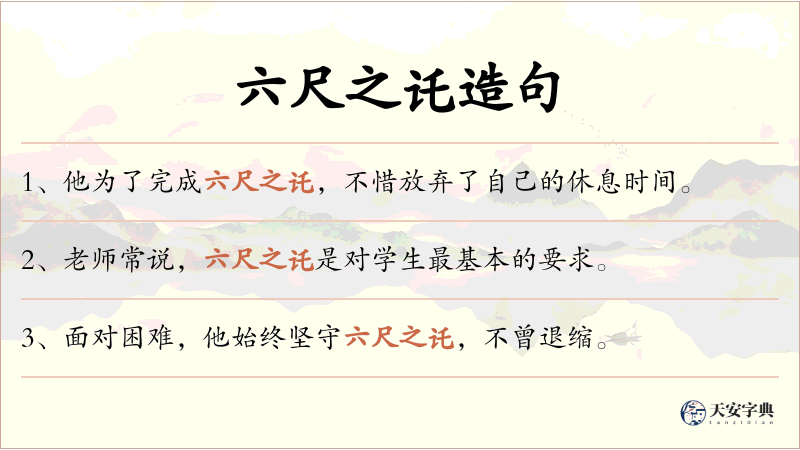 六尺之讬
