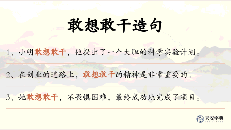 敢想敢干