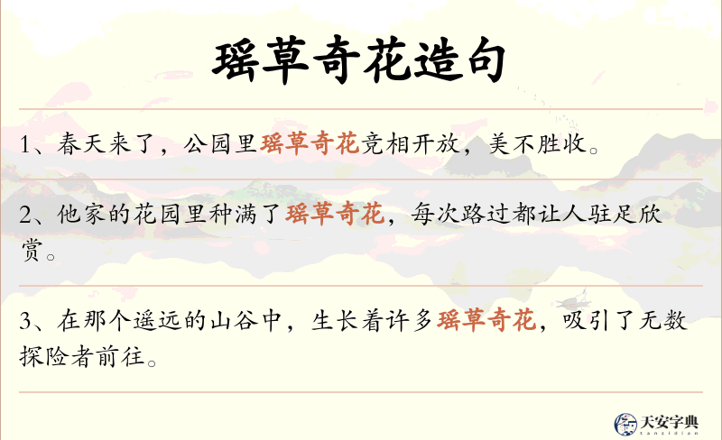 瑶草奇花