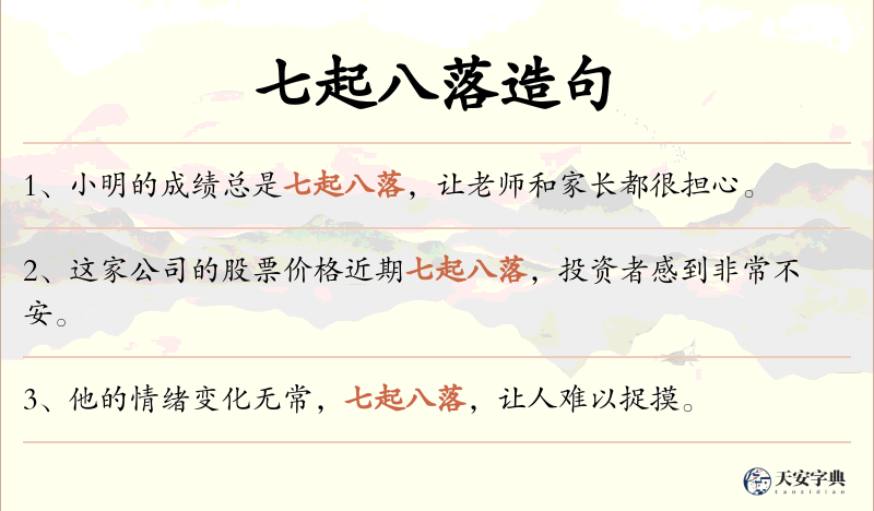 七起八落