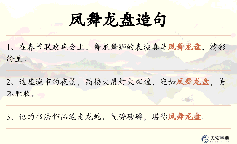 凤舞龙盘