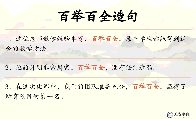 百举百全