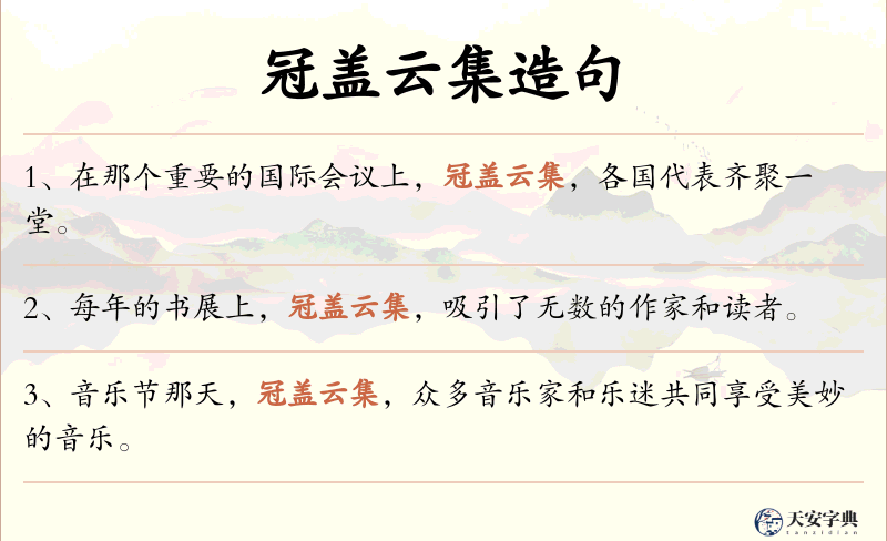 冠盖云集