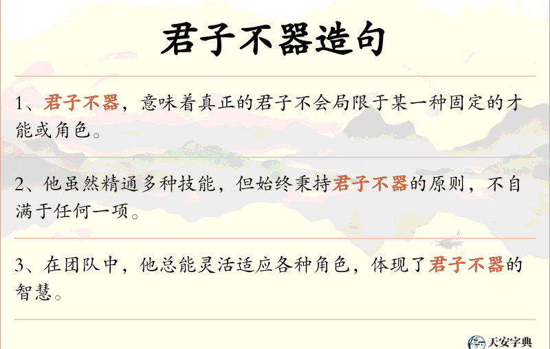 君子不器
