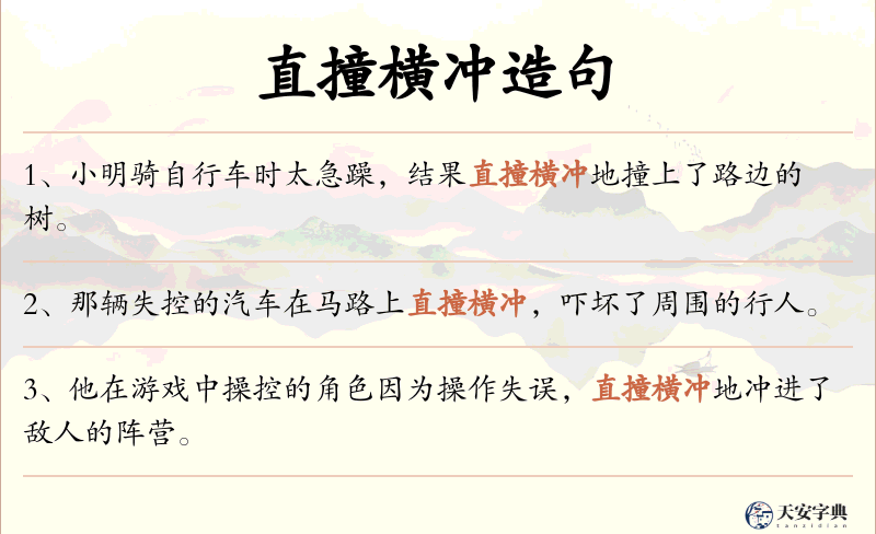 直撞横冲