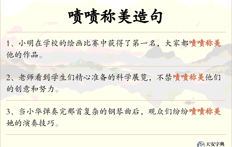 啧啧称美
