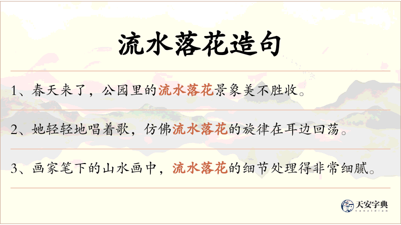 流水落花