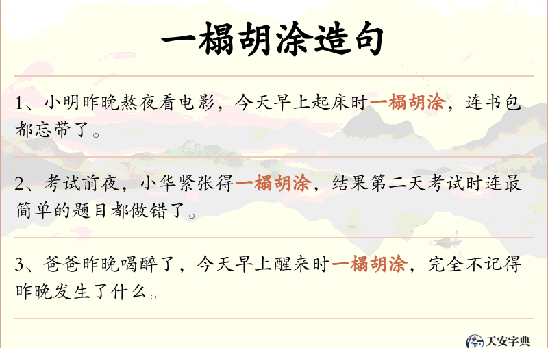 一榻胡涂
