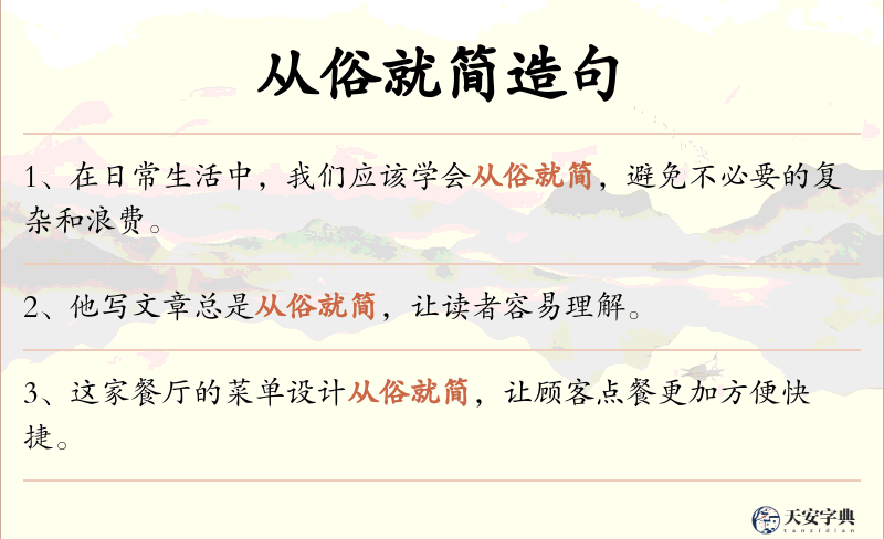 从俗就简