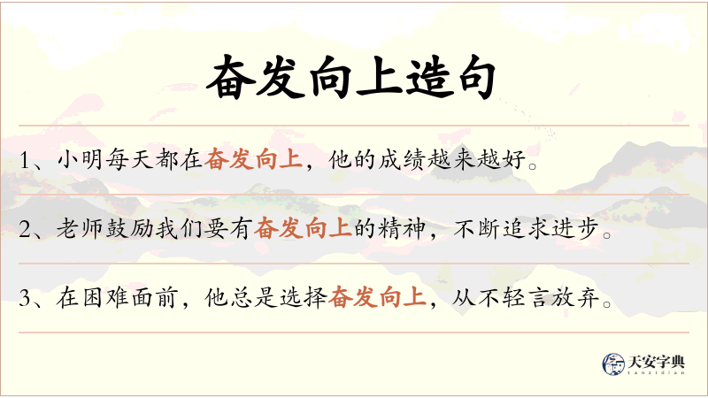 奋发向上