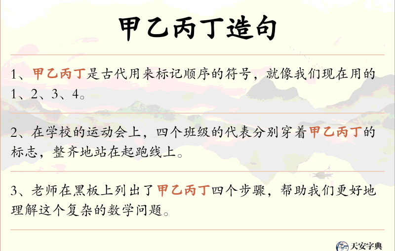 甲乙丙丁