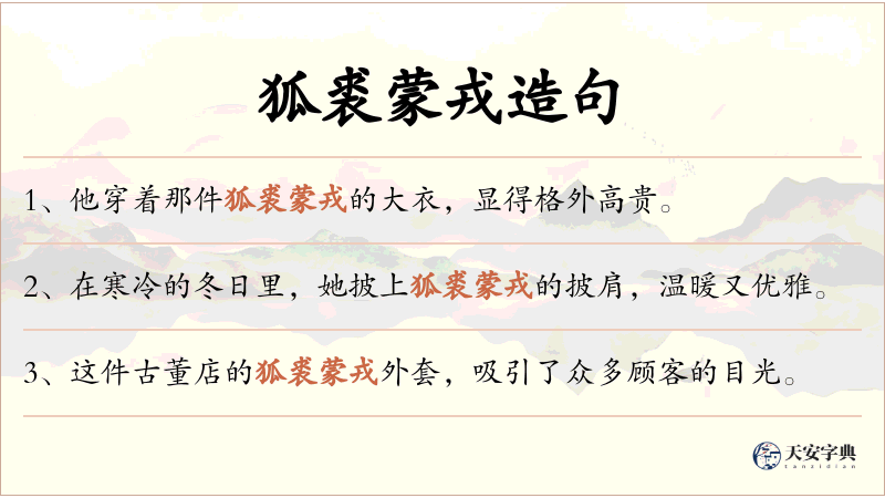 狐裘蒙戎
