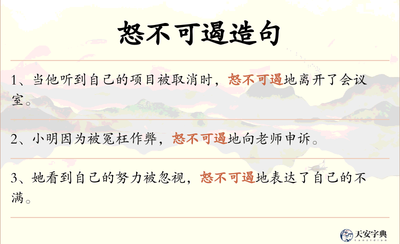 怒不可遏