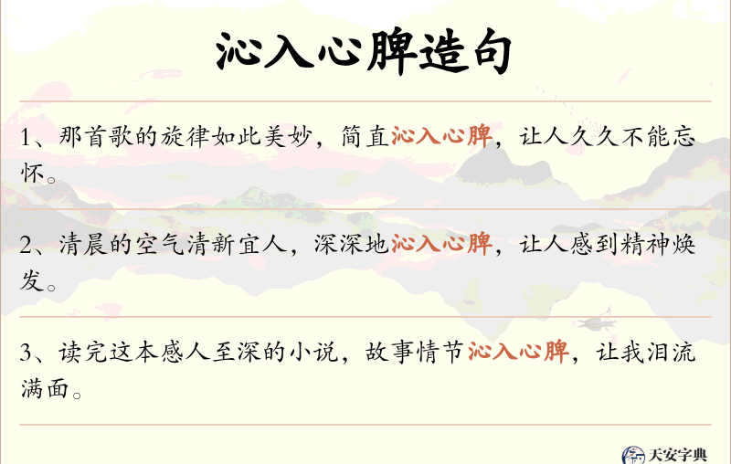 沁入心脾