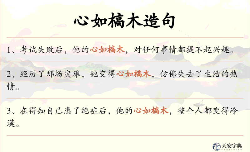 心如槁木