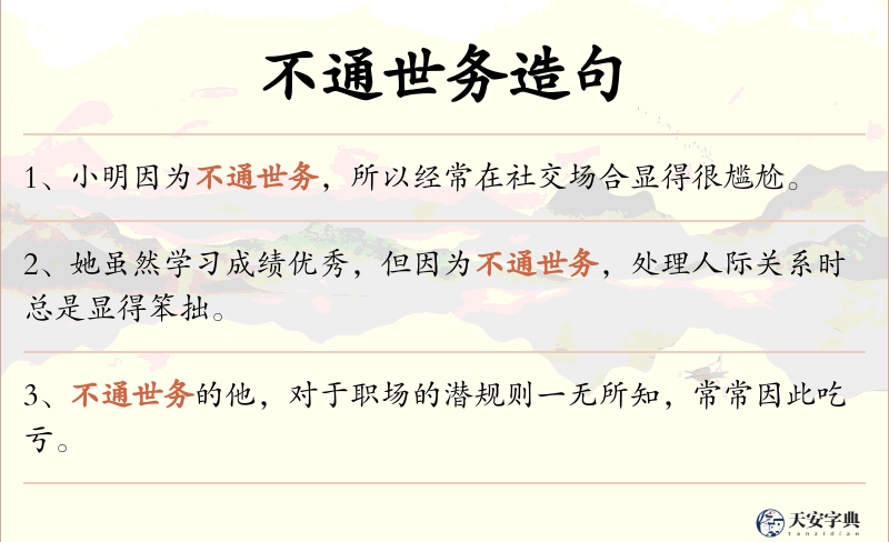 不通世务