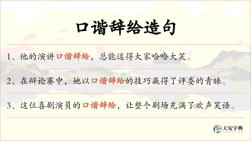 口谐辞给