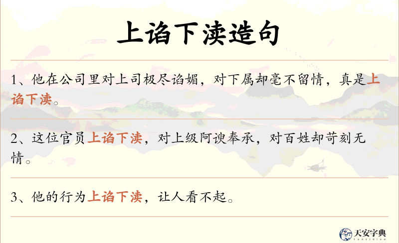 上谄下渎