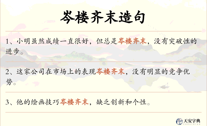 岑楼齐末