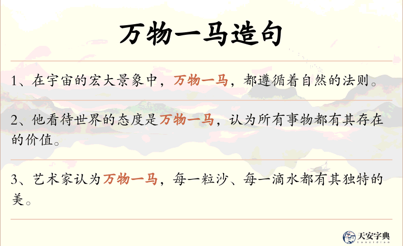 万物一马