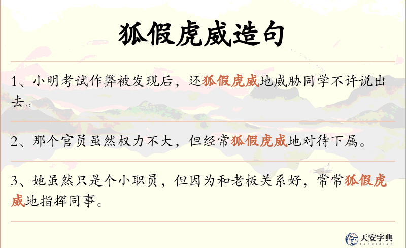 狐假虎威